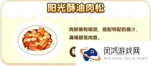 摩尔庄园手游阳光酥油肉松配方做法攻略