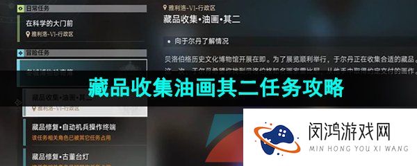 《崩坏星穹铁道》藏品收集油画其二任务解锁攻略