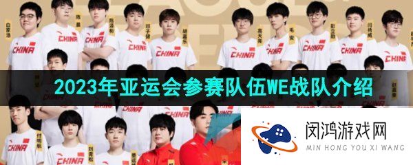 2023LOL亚运会征途赛WE队伍成员有哪些-2023年亚运会征途赛中国代表队WE战队介绍