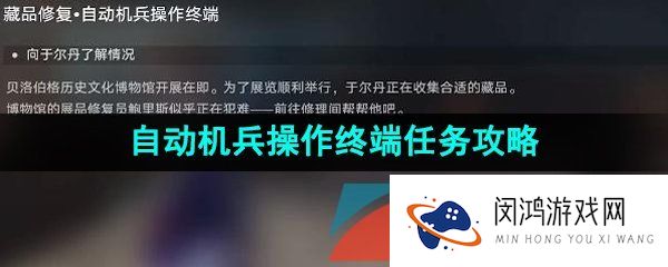 崩坏星穹铁道藏品修复自动机兵操作终端任务怎么做-自动机兵操作终端任务攻略