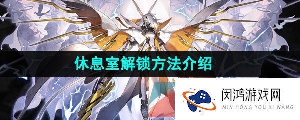 《白夜极光》休息室解锁方法介绍