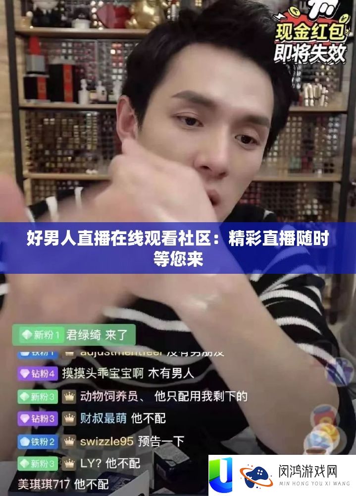好男人直播在线观看社区
