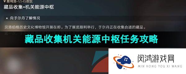 崩坏星穹铁道藏品收集机关能源中枢任务怎么做-藏品收集机关能源中枢任务攻略