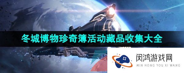 崩坏星穹铁道藏品怎么收集-1.1冬城博物珍奇簿活动藏品收集大全