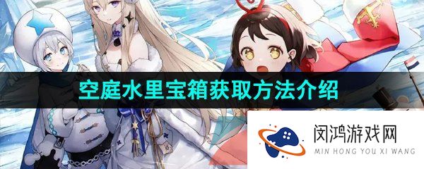 白夜极光空庭水里宝箱怎么获得-空庭水里宝箱获取方法介绍