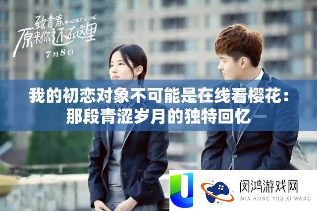我的初恋对象不可能是在线看樱花