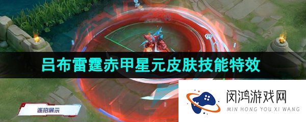 《王者荣耀》吕布雷霆赤甲星元皮肤技能特效介绍
