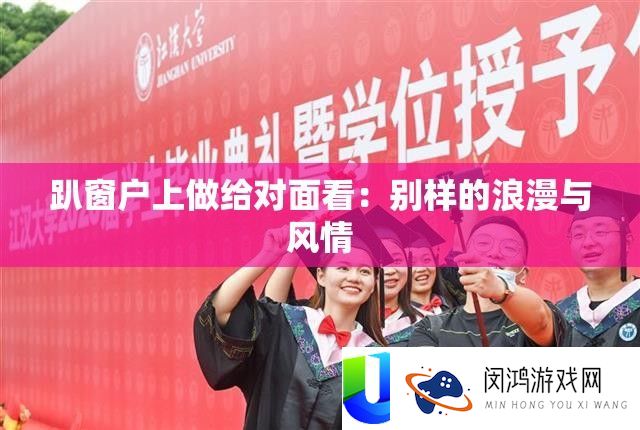 趴窗户上做给对面看