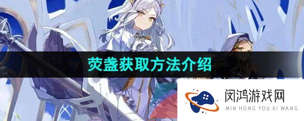 白夜极光荧盏怎么获取-荧盏获取方法介绍