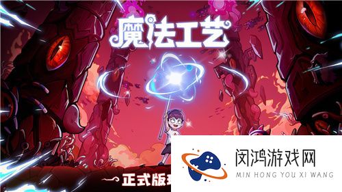 “魔法编程”动作roguelike游戏《魔法工艺》Steam正式版今日发售！