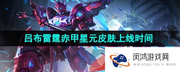 《王者荣耀》吕布雷霆赤甲星元皮肤上线时间介绍
