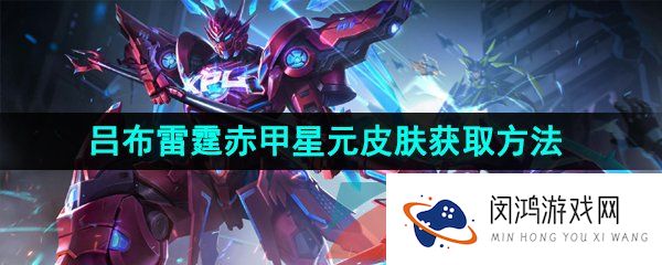 《王者荣耀》吕布雷霆赤甲星元皮肤获取方法介绍