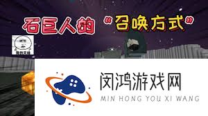 迷你世界怎样呼唤石伟人-迷你世界石伟人呼唤攻略