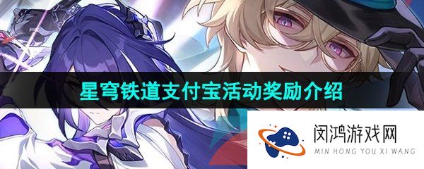 崩坏星穹铁道支付宝联名活动奖励有哪些-2024支付宝联名活动奖励