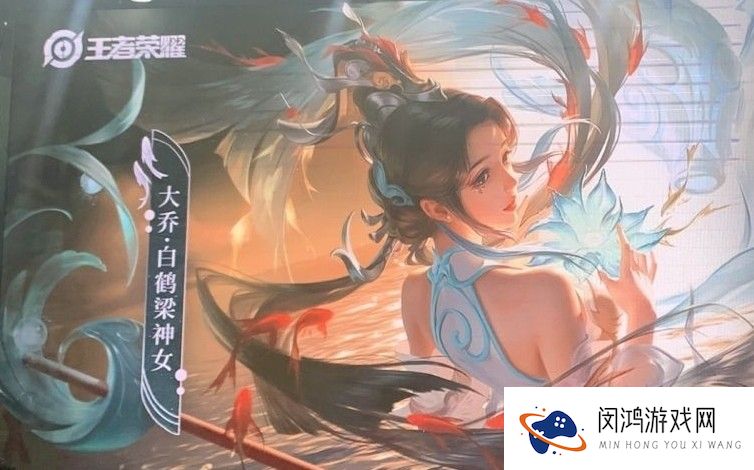 王者荣耀大乔白鹤梁神女皮肤推出时间介绍