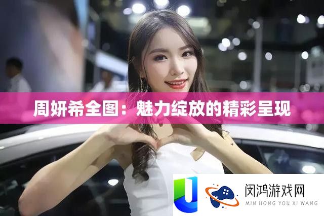 周妍希全图