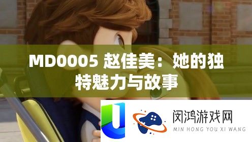 MD0005 赵佳美：她的独特魅力与故事