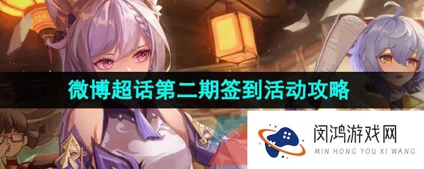 《原神》3.7微博超话签到第二期活动参与方法介绍