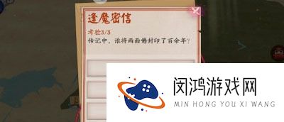 阴阳师逢魔密信问题答案合集汇总