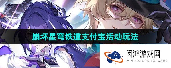 《崩坏星穹铁道》2024支付宝活动玩法介绍