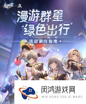 《崩坏星穹铁道》2024支付宝活动玩法介绍