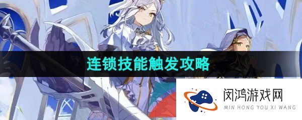 白夜极光连锁技能怎么触发-连锁技能触发攻略