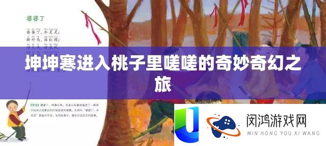 坤坤寒进入桃子里嗟嗟的奇妙奇幻之旅