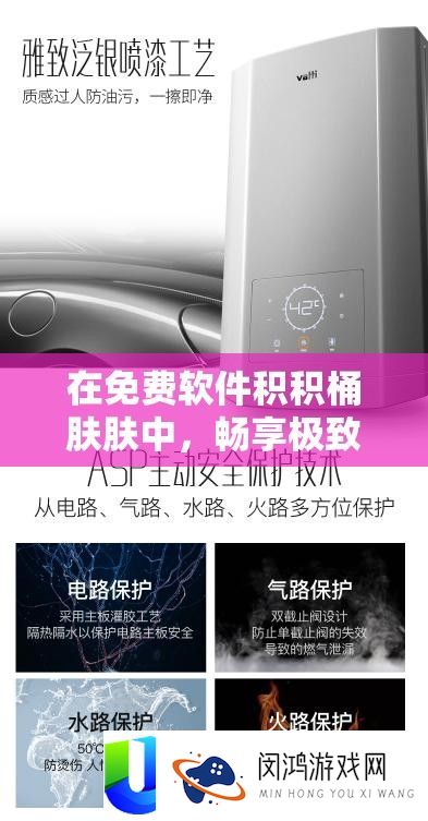 在免费软件积积桶肤肤中，畅享极致体验-