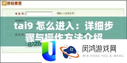 tai9 怎么进入：详细步骤与操作方法介绍