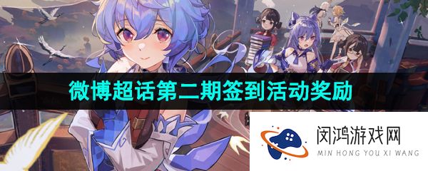 《原神》3.7版本微博超话签到第二期活动奖励一览