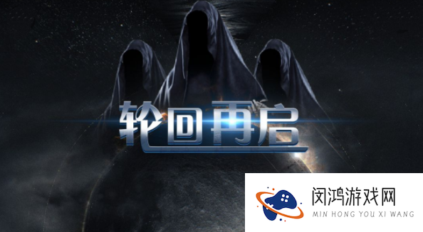 轮回再启通关攻略