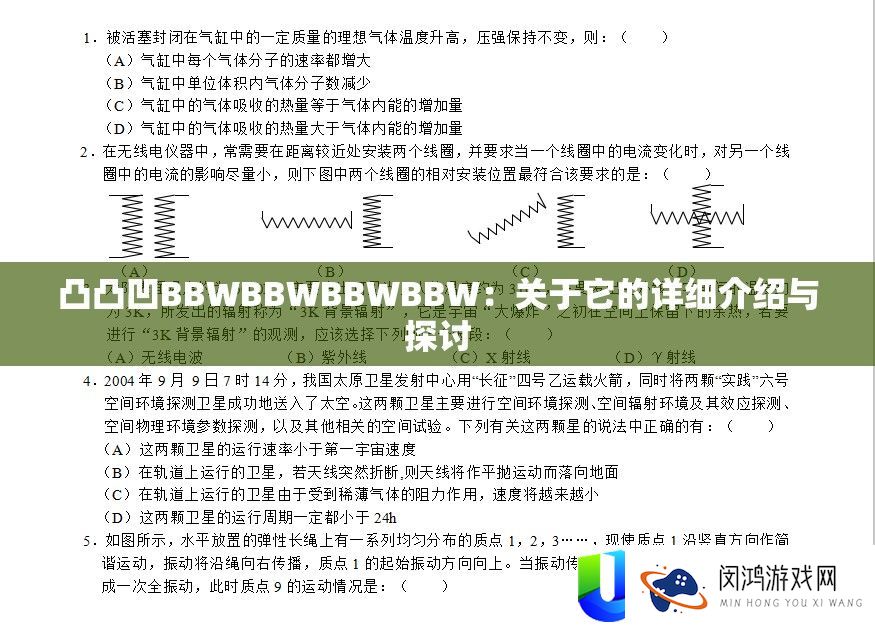 凸凸凹BBWBBWBBWBBW：关于它的详细介绍与探讨