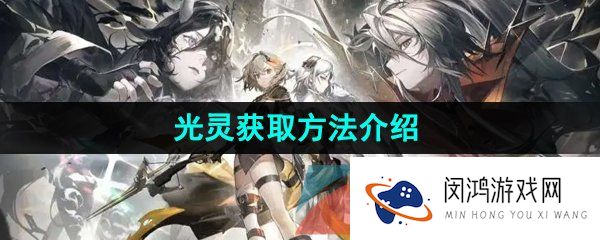 《白夜极光》光灵获取方法介绍