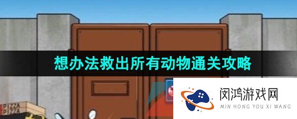 汉字找茬王想办法救出所有动物怎么过-想办法救出所有动物通关攻略