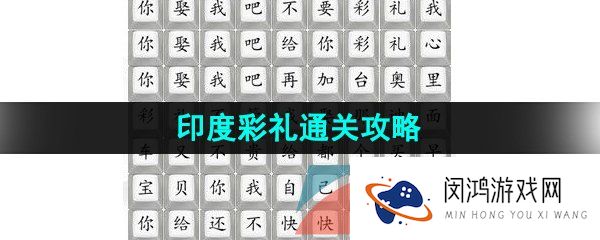 汉字找茬王印度彩礼怎么过-印度彩礼通关攻略