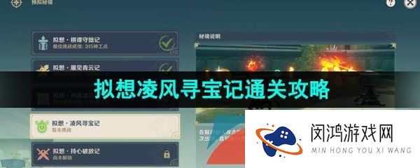 原神神工天巧宝录之章第四天怎么过-3.7拟想凌风寻宝记通关攻略