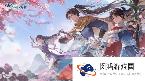《新仙剑奇侠传之挥剑问情》解除义结金兰方法介绍