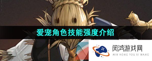 重返未来1999爱宠技能是什么-爱宠角色技能强度介绍