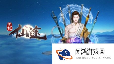 无极仙途根骨流怎么玩