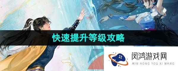 新仙剑奇侠传之挥剑问情怎么升级快速提升等级攻略