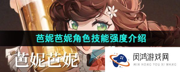 重返未来1999芭妮芭妮技能是什么-芭妮芭妮角色技能强度介绍