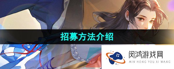 新仙剑奇侠传之挥剑问情怎么招募-招募方法介绍