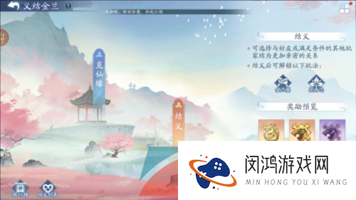 《新仙剑奇侠传之挥剑问情》义结金兰方法介绍