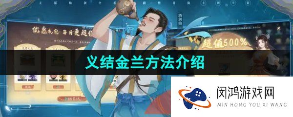 新仙剑奇侠传之挥剑问情怎么义结金兰-义结金兰方法介绍