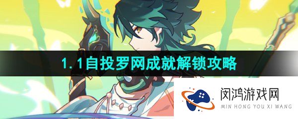 崩坏星穹铁道自投罗网成就怎么做-1.1自投罗网成就解锁攻略