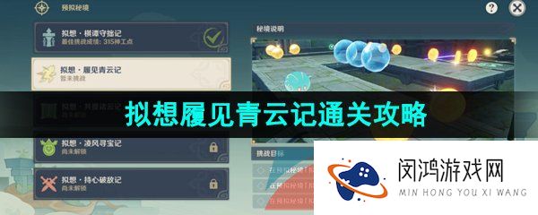 原神神工天巧宝录之章第二天怎么过-神工天巧宝录之章拟想履见青云记通关攻略