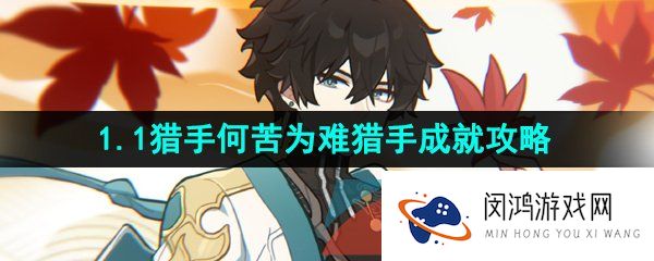 崩坏星穹铁道猎手何苦为难猎手成就怎么做-1.1猎手何苦为难猎手成就解锁方法