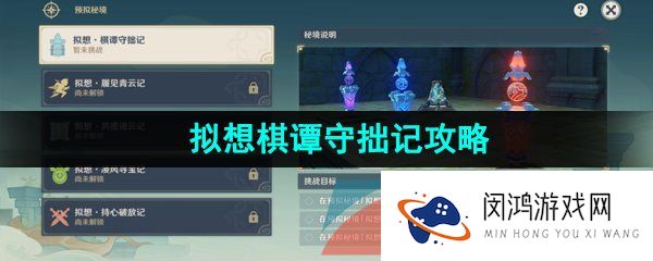 《原神》神工天巧宝录之章拟想棋谭守拙记通关攻略