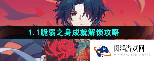 崩坏星穹铁道脆弱之身成就怎么做-1.1脆弱之身成就解锁攻略
