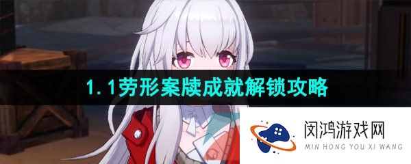 《崩坏星穹铁道》1.1劳形案牍成就解锁攻略